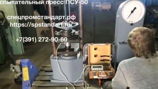 Испытательный пресс ПСУ-50 в наличии!