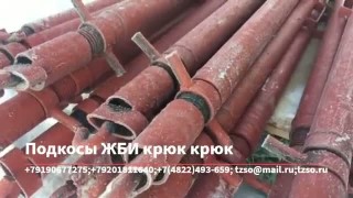 Подкосы ЖБИ крюк крюк