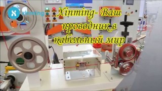 Xinming Cable machinery