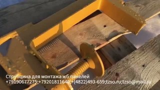 Струбцина для монтажа ЖБ панелей