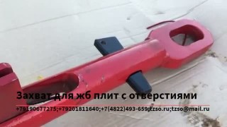 Захват для жб плит с отверстиями