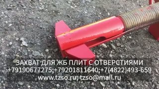 ЗАХВАТ ДЛЯ ЖБ ПЛИТ С ОТВЕРСТИЯМИ