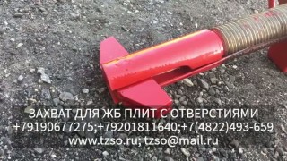 Захват для жб плит с отверстиями