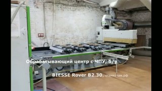 Деревообрабатывающий центр Biesse Rover B 2.30, 2004г.в.