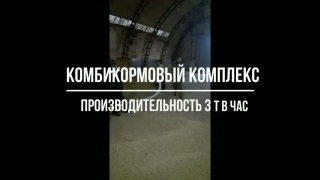 Комбикормовый комплекс