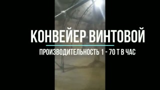 Конвейеры винтовые (шнеки)