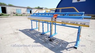 Листогибочный станок Мастер-Мах-30 РиМ