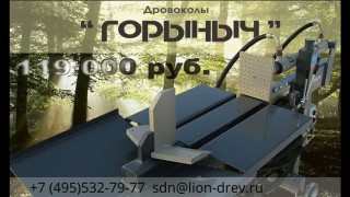 Дровокол #горЫнЫч 6Т (продаем дровокол с производства)