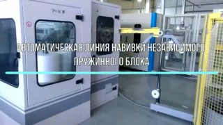 Оборудование для производства независимых пружин и сборки блоков TFK для производства матрасов и мягкой мебели