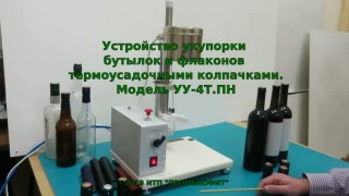 Устройство укупорки термоусадочными колпачками. УУ-4ТПН