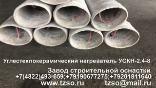 углестеклокерамический нагреватель ускн-2.4-8