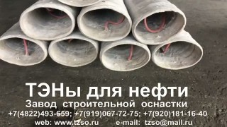 ТЭНы для нефти