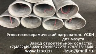 Углестеклокерамический нагреватель УСКН для мазута