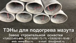 ТЭНы для подогрева мазута