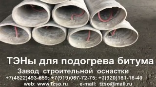 ТЭНы для подогрева битума