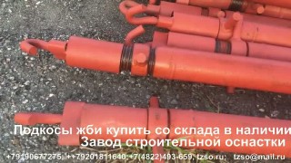 Подкосы жби купить со склада в наличии