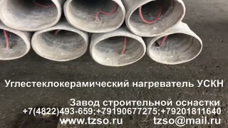 Углестеклокерамический нагреватель УСКН