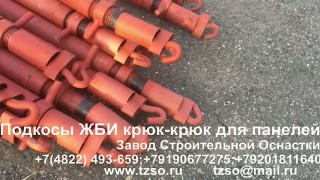 Подкосы ЖБИ крюк-крюк для панелей