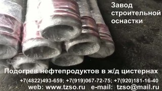 Подогрев нефтепродуктов в ж/д цистернах