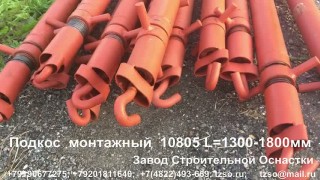 подкос монтажный 10805 L=1300-1800 мм