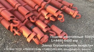 Подкос монтажный 10804 L=4400-6400 мм