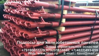 Подкосы для монтажа железобетонных панелей