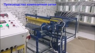 Оборудование для производства стеклопластиковой сетки