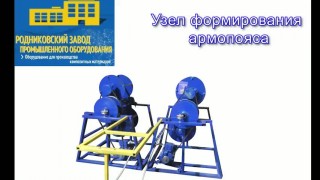 Запуск оборудования для производства композитной стеклопластиковой арматуры