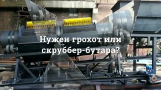 ООО ВОСТОК МЕТАЛЛ изготовит нужное Вам оборудование: скруббер-бутара для добычи золота, грохот ГИЛ, ГИС,ГИТ, МБГ-100