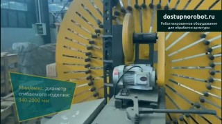 Кольцегибочный станок с функцией сварки SHY2000