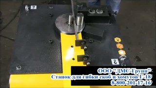 Станок для гибки скоб и хомутов Г-18