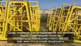 склад-пирамида для складирования жб панелей