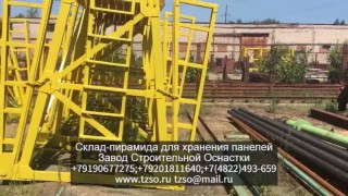 Склад-пирамида для хранения панелей