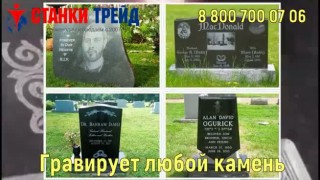 Гравировка и фрезеровка камня