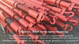 Подкосы ЖБИ крюк-крюк