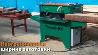 Станок одновальный дисковый многопильный Триумф-300