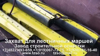 Захват для лестничных маршей