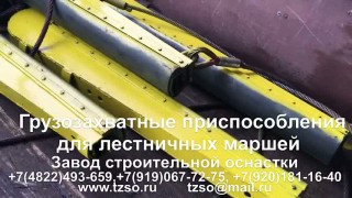 грузозахватные приспособления для лестничных маршей