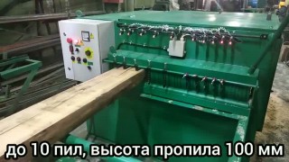 Станок многопильный кромкообрезной СМК-1000 (45 кВт)