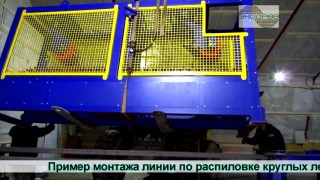 Обзорное видео монтажа цеха. Последовательная установка и монтаж оборудования в лесопильную линию.