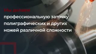Заточка плоских ножей на станках в Санкт-Петербурге