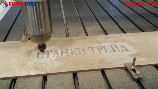 Фрезеровка Станки Трейд на ламинате