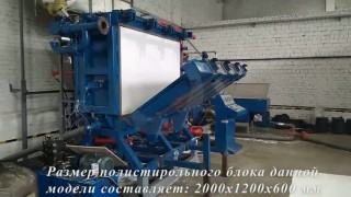 Блок-форма для производства пенопласта (предвспененный полистирол)