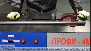 Кузнечно-гибочные станки «ПРОФИ-4М» - для «художественной ковки» www.stanok73.ru. Сайт: www.stanok73.ru