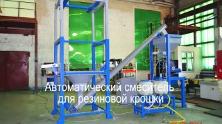 Автоматический смеситель​ АСМ