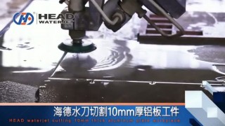 резать алюминий на гидроабразивной резки