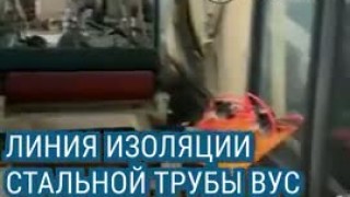 Линия изоляции стальной трубы экструдированным полиэтиленом для труб ВУС