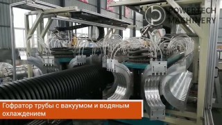 Экструзионная трубная линия одностенных и двустенных гофрированных труб