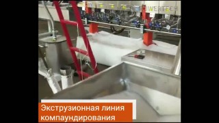 Стренговый гранулятор компаундер для наполненных композитов/ Линия грануляции композитов
