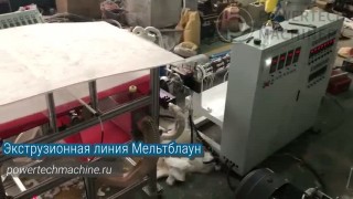 Оборудование для производства нетканого материала Мельтблаун